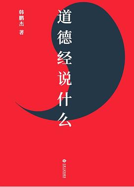 道德经说什么封面图片