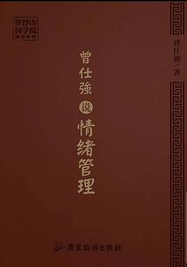 曾仕强说情绪管理封面图片
