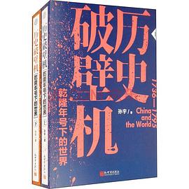 历史破壁机:乾隆年号下的世界（全二册）封面图片