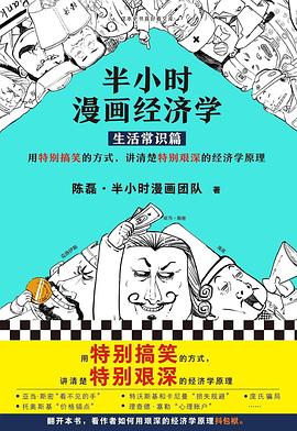 半小时漫画经济学封面图片