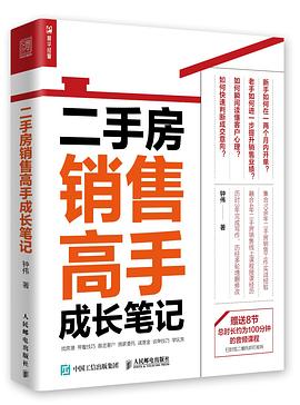 二手房销售高手成长笔记封面图片