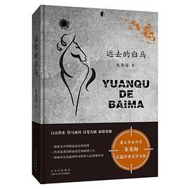 远去的白马封面图片