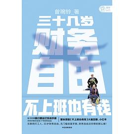 三十几岁，财务自由封面图片