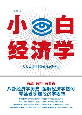 小白经济学封面图片