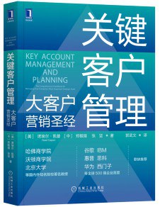 关键客户管理：大客户营销圣经封面图片