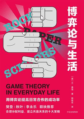 博弈论与生活封面图片