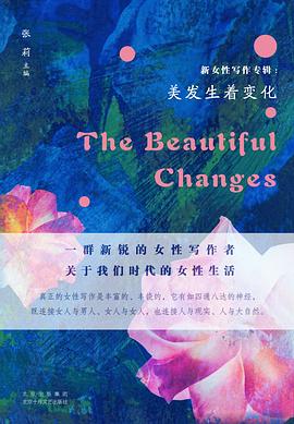 新女性写作专辑：美发生着变化封面图片