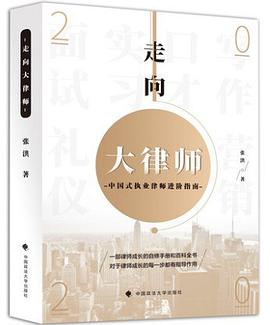 走向大律师：中国式执业律师进阶指南封面图片