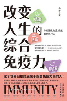 改变人生的综合免疫力封面图片