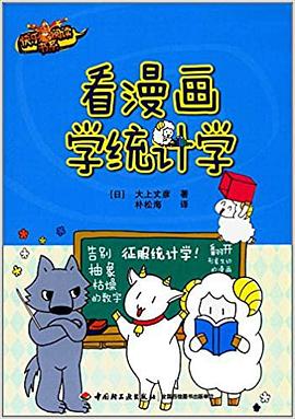 看漫画学统计学封面图片