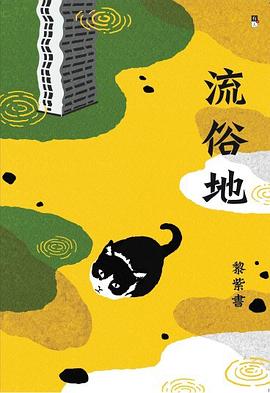 流俗地封面图片