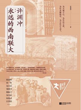 许渊冲：永远的西南联大封面图片