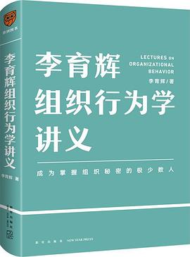 李育辉组织行为学讲义封面图片