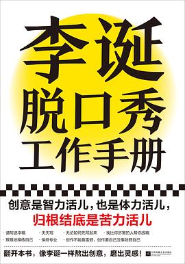 李诞脱口秀工作手册封面图片