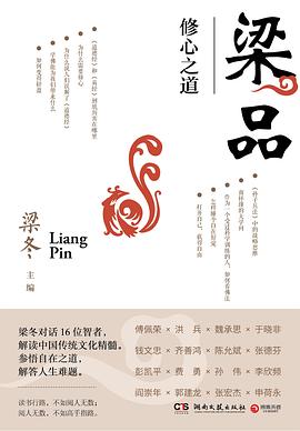 梁品（梁冬对话16位智者，解读中国传统文化精髓）封面图片