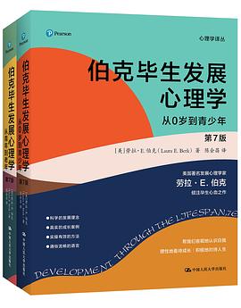 伯克毕生发展心理学（第7版）封面图片