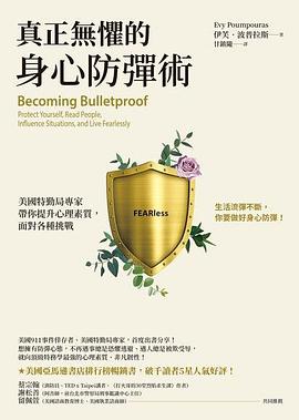 真正無懼的身心防彈術封面图片