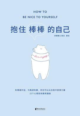 抱住棒棒的自己封面图片