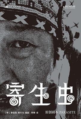寄生虫：原创剧本封面图片
