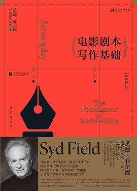 电影剧本写作基础（最新修订版）封面图片