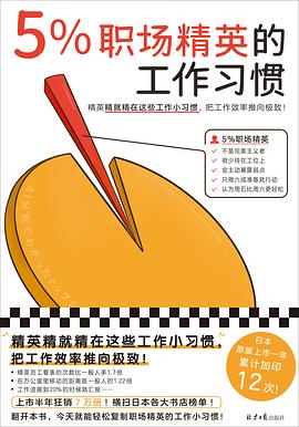 5%职场精英的工作习惯封面图片