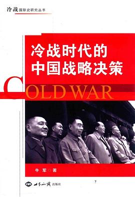 冷战时代的中国战略决策封面图片