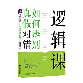 逻辑课:如何辨别真假对错封面图片