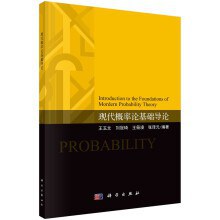 现代概率论基础导论封面图片