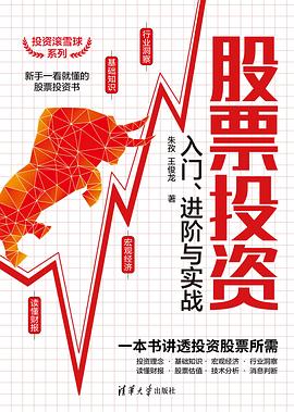 股票投资入门、进阶与实战封面图片