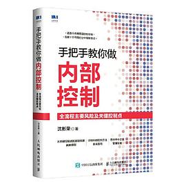 手把手教你做内部控制：全流程主要风险及关键控制点封面图片