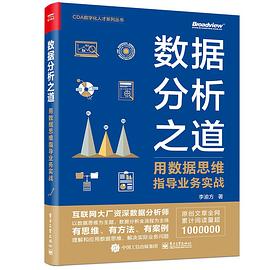数据分析之道封面图片