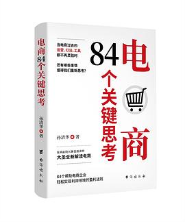 电商84个关键思考封面图片