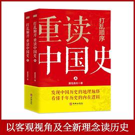 打乱顺序重读中国史封面图片