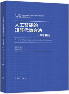 人工智能的矩阵代数方法-数学基础封面图片
