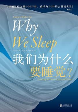 我们为什么要睡觉？封面图片