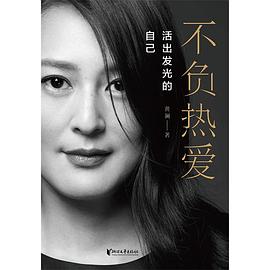 不负热爱：活出发光的自己封面图片
