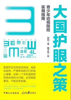 大国护眼之策封面图片