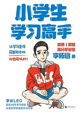 小学生学习高手封面图片