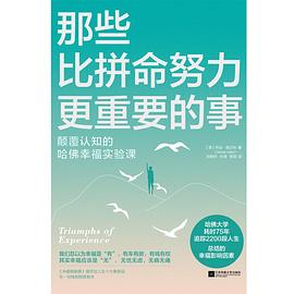 那些比拼命努力更重要的事封面图片