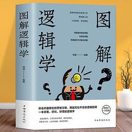 图解逻辑学封面图片