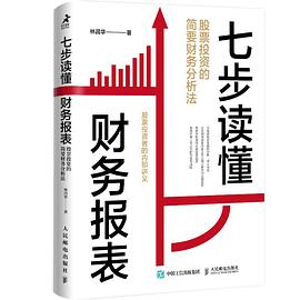 七步读懂财务报表封面图片