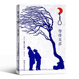 等待戈多封面图片