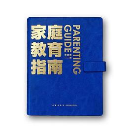 家庭教育指南封面图片