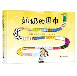 奶奶的围巾封面图片