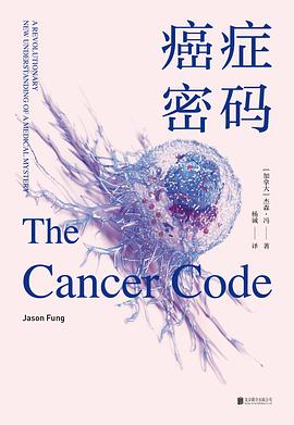 癌症密码封面图片