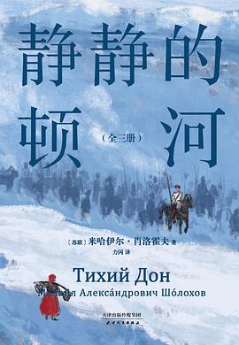 静静的顿河封面图片