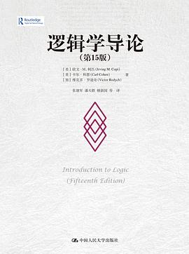 逻辑学导论(第15版)封面图片