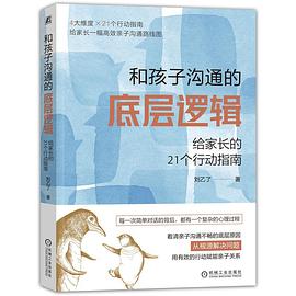 和孩子沟通的底层逻辑封面图片