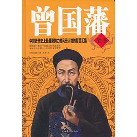 曾国藩全书（精装）-外购-29.80-中国华侨封面图片