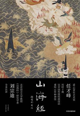 山海经：插图珍藏版封面图片